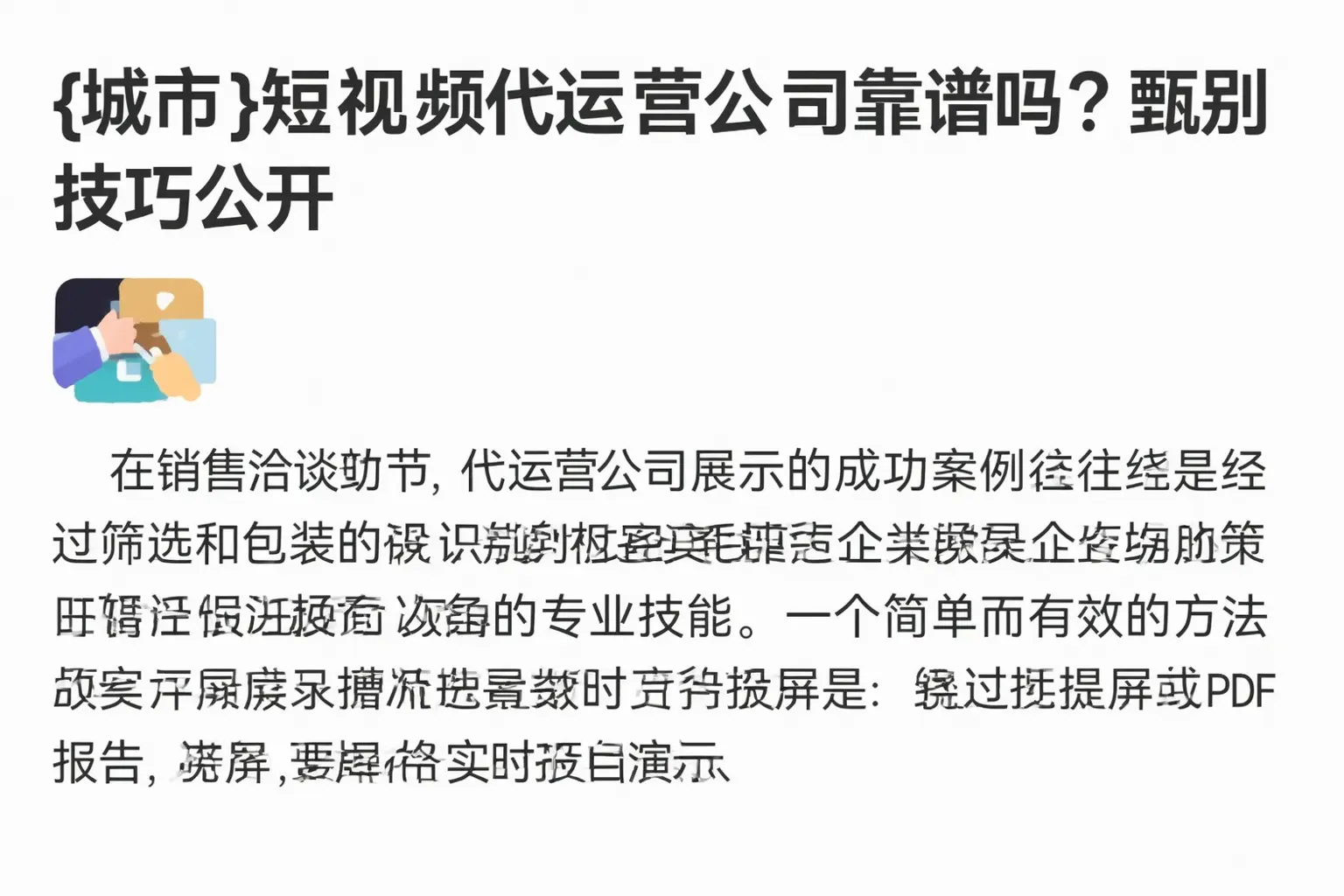 东胜短视频代运营公司靠谱吗？甄别技巧公开